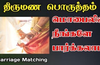 Online Marriage Porutham
